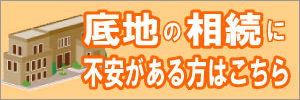 底地の相続に不安がある方はこちら