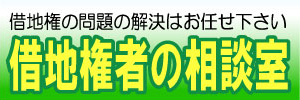 借地権の問題解決なら