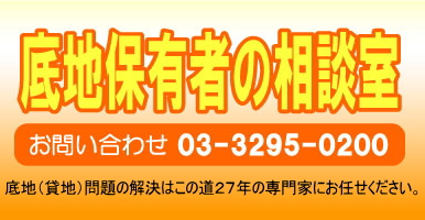 底地保有者の相談室