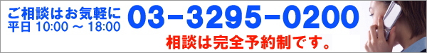 ご相談予約・お問合せ・ご連絡